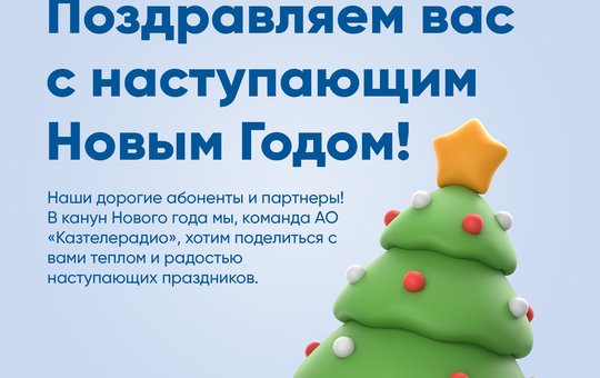 Коллектив АО «Казтелерадио» поздравляет Вас с наступающим Новым 2026 годом!