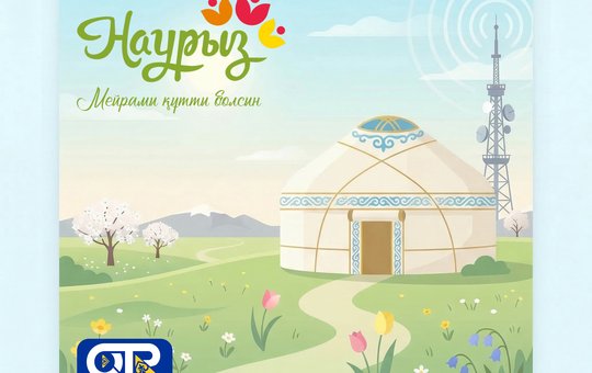 Наурыз құтты болсын!