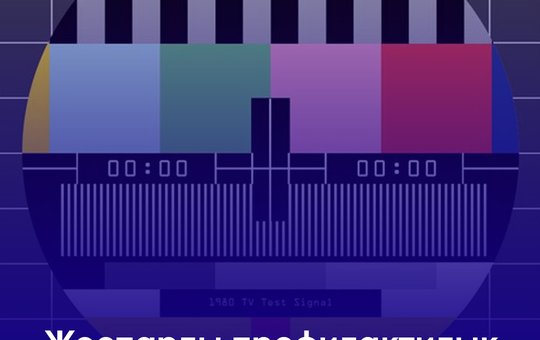 2026 жылдың II тоқсанындағы телерадиохабар тарату желілеріндегі жоспарлы-профилактикалық жұмыстар.