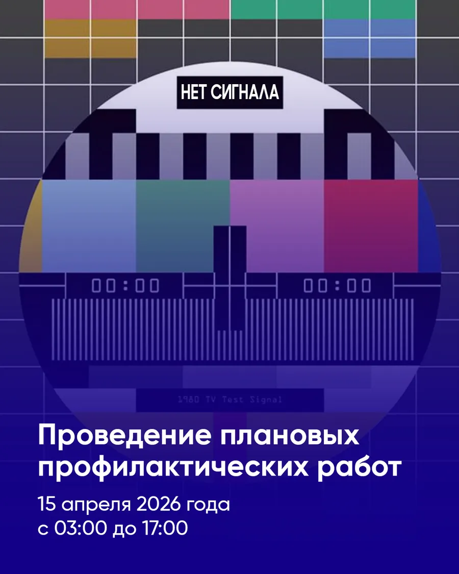 Планово-профилактические работы на сетях телерадиовещания за II квартал 2026 года.