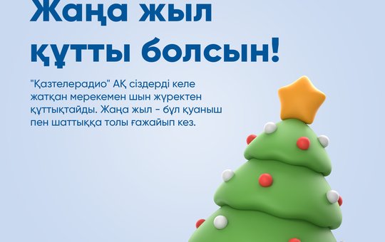 «Қазтелерадио» АҚ ұжымы сіздерді келе жатқан Жаңа 2026 жылмен құттықтайды!