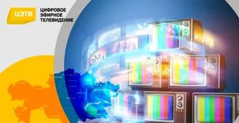 ЦЭТВ - информационная безопасность, технологический прогресс, высокое качество