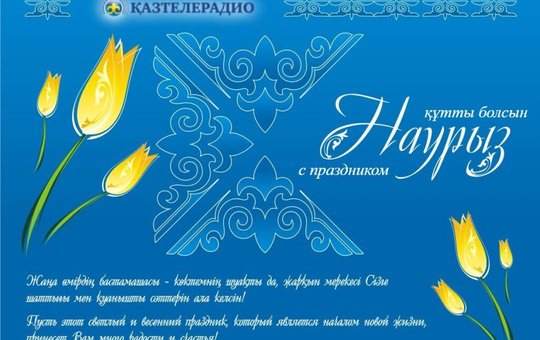 Поздравляем Вас с весенним праздником обновления — Наурыз!