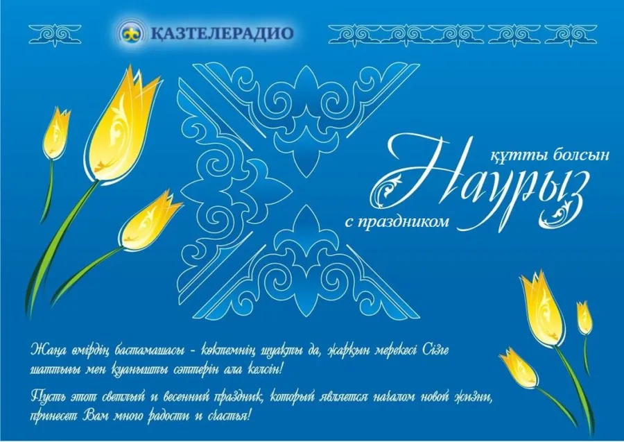 Поздравляем Вас с весенним праздником обновления — Наурыз!