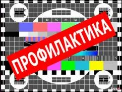 ​Планово-профилактические работы