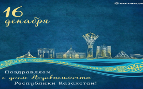 Поздравляем с наступающим праздником Днем независимости Республики Казахстан!