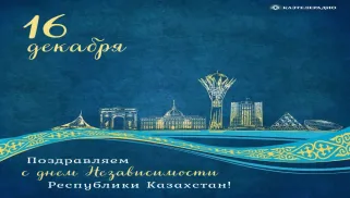 Поздравляем с наступающим праздником Днем независимости Республики Казахстан!