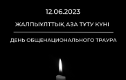 12 июня – День общенационального траура