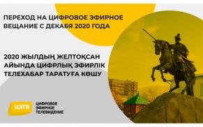 Северный Казахстан полностью перейдет на цифровое вещание