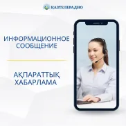 23 июля 2023 года с 08:00 до 17:00 часов, следующие номера Call Center будут недоступны: