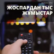 Внеплановые работы на радиотелевизионных станциях Атырауской области