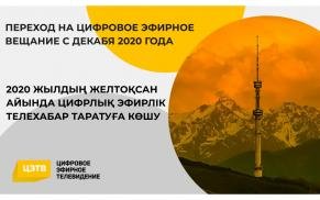 Алматы готов к переходу на цифровое вещание