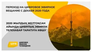 Алматы готов к переходу на цифровое вещание