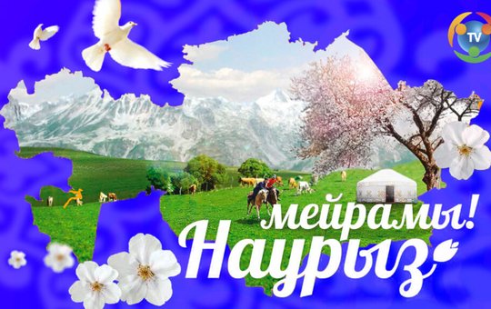С Наурыз мейрамы! Пусть весна принесет обновление и благополучие!