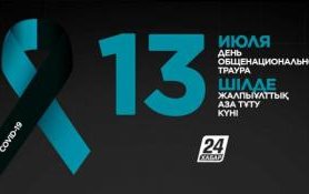 В Казахстане траур по погибшим от коронавируса