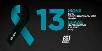 В Казахстане траур по погибшим от коронавируса